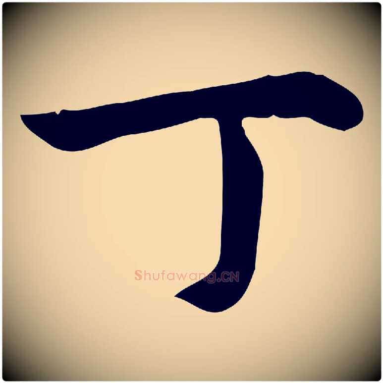 丁毛笔行楷写法,摘自宋代仇远跋春帖子词