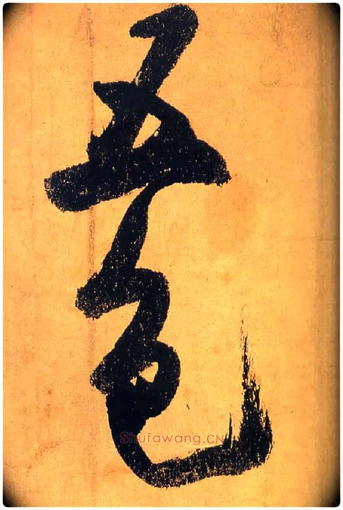 五色毛笔行书写法,摘自宋米芾研山铭