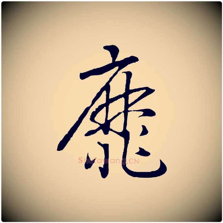 靡毛笔行书写法,摘自宋代高宗洛神赋