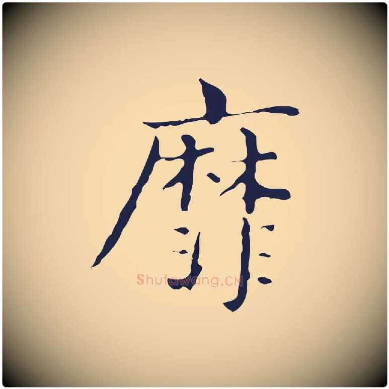 靡毛笔行楷写法,摘自明代俞和急就章释文