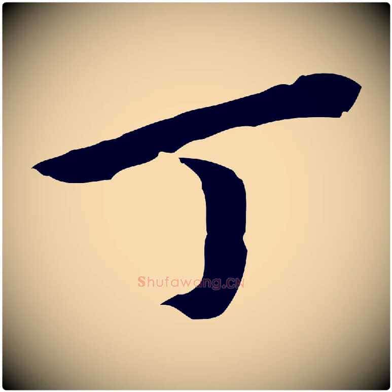 丁毛笔行楷写法,摘自清代王顼龄跋异趣帖