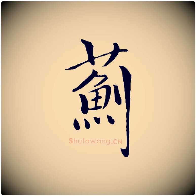 薊毛笔行楷写法,摘自元代虞集跋孝女曹娥碑