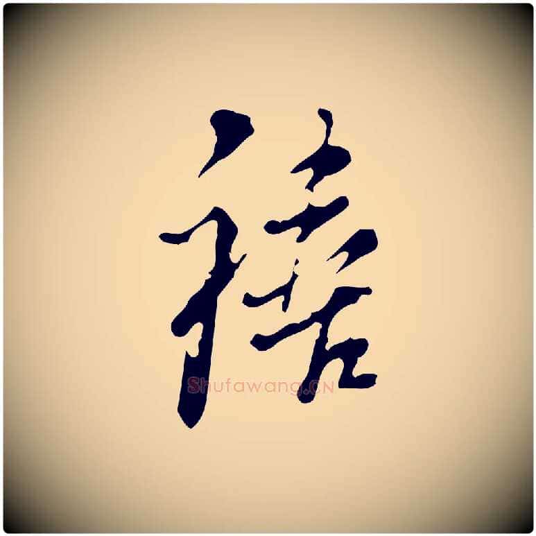 禧毛笔行楷写法,摘自明代刘承禧跋快雪时晴帖