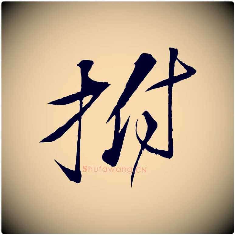 拊毛笔行书写法,摘自宋代苏轼石恪画维摩赞