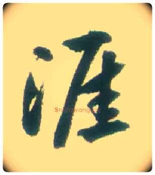 涯毛笔行书写法,摘自清张问陶行书诗轴