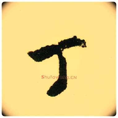 丁毛笔行书写法,摘自明唐寅落花诗册