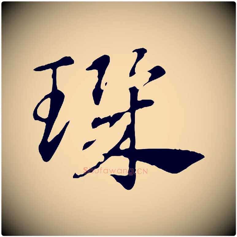 璣毛笔行楷写法,摘自元代赵孟頫急就章