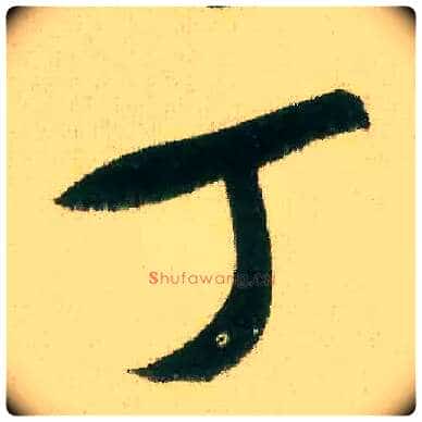 丁毛笔行书写法,摘自宋米芾来戏帖