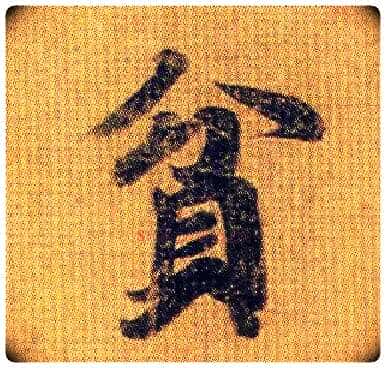 贫毛笔行书写法,摘自南朝王僧虔王琰帖（又称太子舍人帖