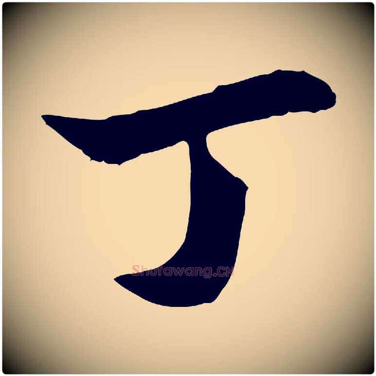 丁毛笔行楷写法,摘自宋代岑象求跋武昌西山诗