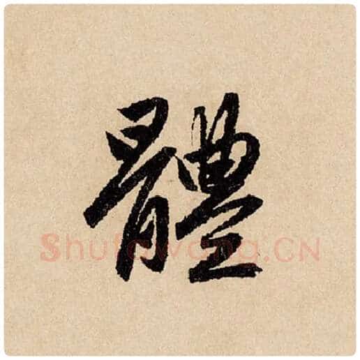 赵孟頫毛笔行书体字的写法,摘自赵孟頫书法作品闲居赋