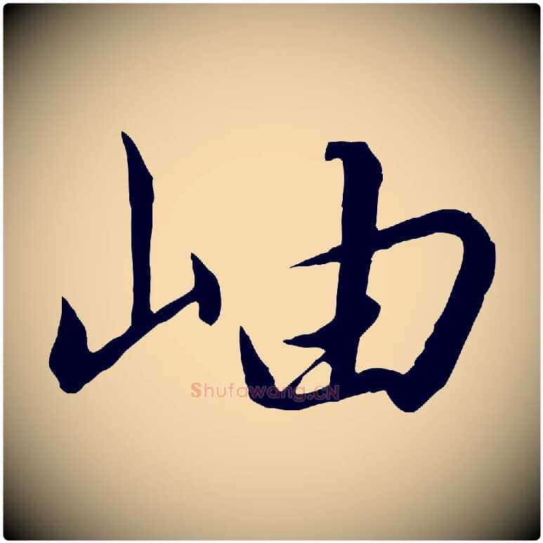 岫毛笔行书写法,摘自宋代高宗千字文