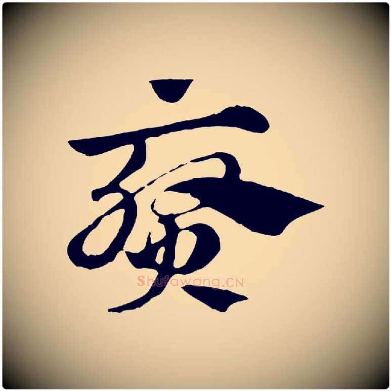 葵毛笔行楷写法,摘自元代赵孟頫急就章