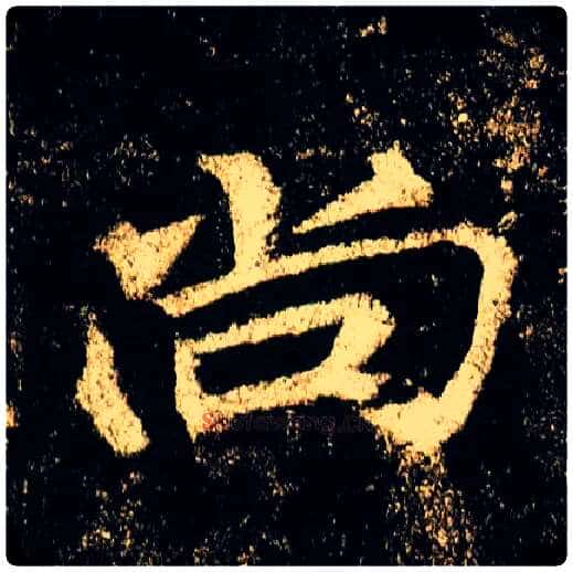 尚毛笔行书写法,摘自唐李邕云麾将军碑