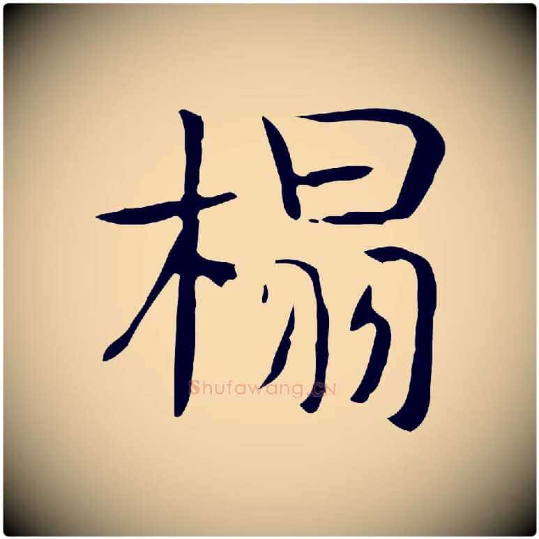榻毛笔行楷写法,摘自宋代岳珂跋万岁通天进帖