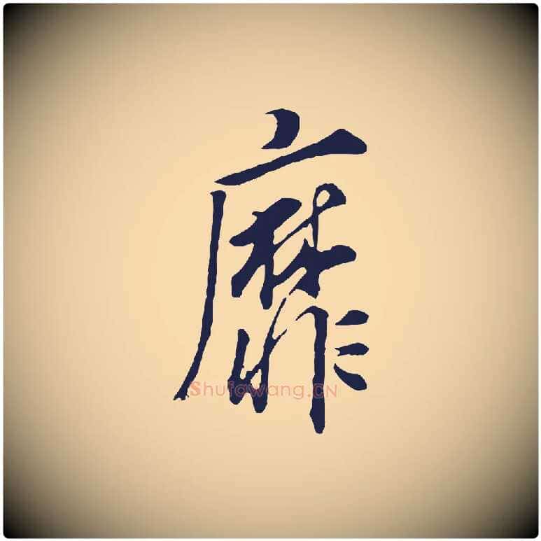 靡毛笔行书写法,摘自明代董其昌书古人诗