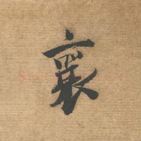 襄毛笔行书的写法,蔡襄书法行书襄单字帖图片,摘自安道帖第001字