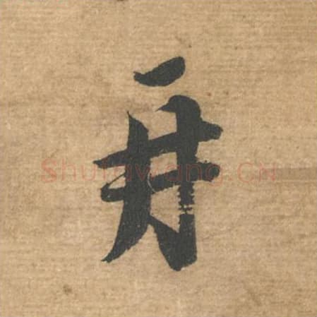 再毛笔行书的写法,蔡襄书法行书再单字帖图片,摘自安道帖第002字