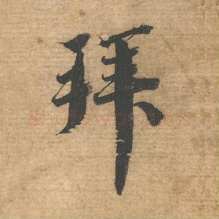 拜毛笔行书的写法,蔡襄书法行书拜单字帖图片,摘自安道帖第003字