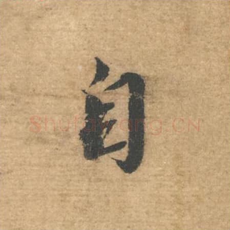 自毛笔行书的写法,蔡襄书法行书自单字帖图片,摘自安道帖第004字