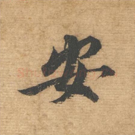 安毛笔行书的写法,蔡襄书法行书安单字帖图片,摘自安道帖第005字