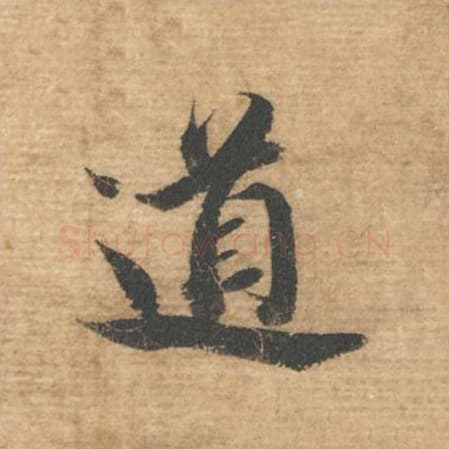 道毛笔行书的写法,蔡襄书法行书道单字帖图片,摘自安道帖第006字