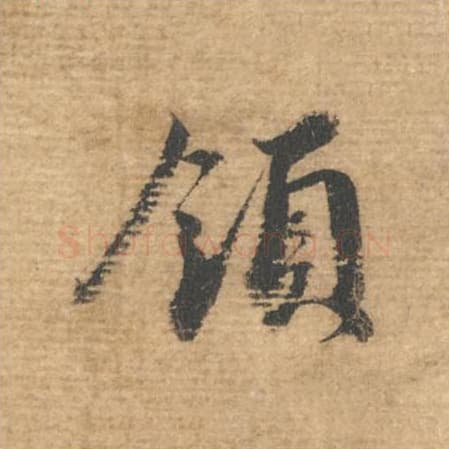 领毛笔行书的写法,蔡襄书法行书领单字帖图片,摘自安道帖第007字