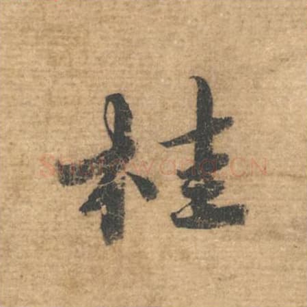 桂毛笔行书的写法,蔡襄书法行书桂单字帖图片,摘自安道帖第008字