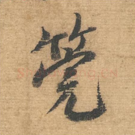 管毛笔行书的写法,蔡襄书法行书管单字帖图片,摘自安道帖第009字