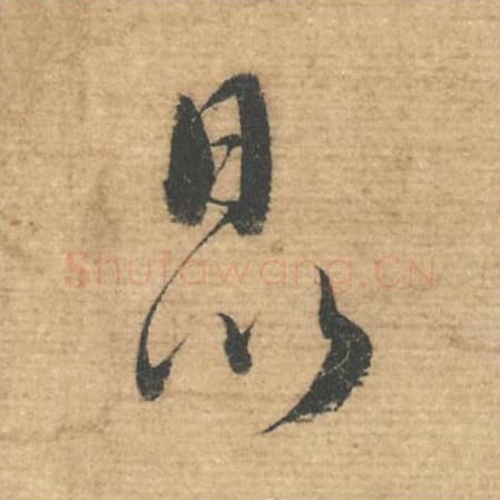 日以毛笔行书的写法,蔡襄书法行书日以单字帖图片,摘自安道帖第010-11字