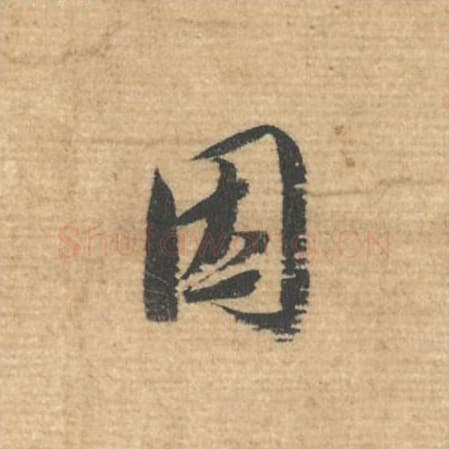 因毛笔行书的写法,蔡襄书法行书因单字帖图片,摘自安道帖第012字