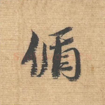 偱毛笔行书的写法,蔡襄书法行书偱单字帖图片,摘自安道帖第013字