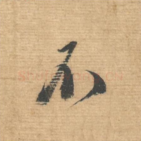 不毛笔行书的写法,蔡襄书法行书不单字帖图片,摘自安道帖第014字