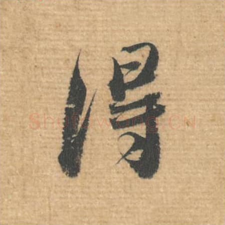 得毛笔行书的写法,蔡襄书法行书得单字帖图片,摘自安道帖第015字