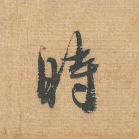 时毛笔行书的写法,蔡襄书法行书时单字帖图片,摘自安道帖第016字