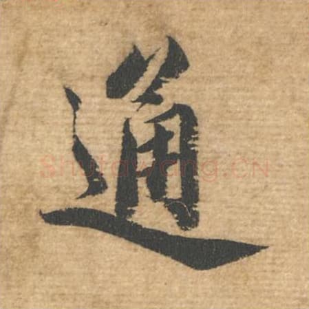 通毛笔行书的写法,蔡襄书法行书通单字帖图片,摘自安道帖第017字