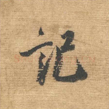 记毛笔行书的写法,蔡襄书法行书记单字帖图片,摘自安道帖第018字