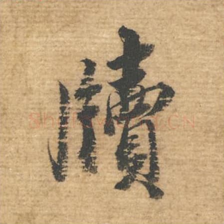 牍毛笔行书的写法,蔡襄书法行书牍单字帖图片,摘自安道帖第019字