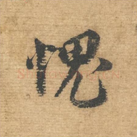 愧毛笔行书的写法,蔡襄书法行书愧单字帖图片,摘自安道帖第020字