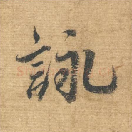 咏毛笔行书的写法,蔡襄书法行书咏单字帖图片,摘自安道帖第021字