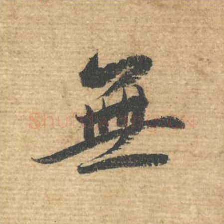 无毛笔行书的写法,蔡襄书法行书无单字帖图片,摘自安道帖第022字