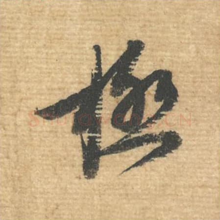 极毛笔行书的写法,蔡襄书法行书极单字帖图片,摘自安道帖第023字