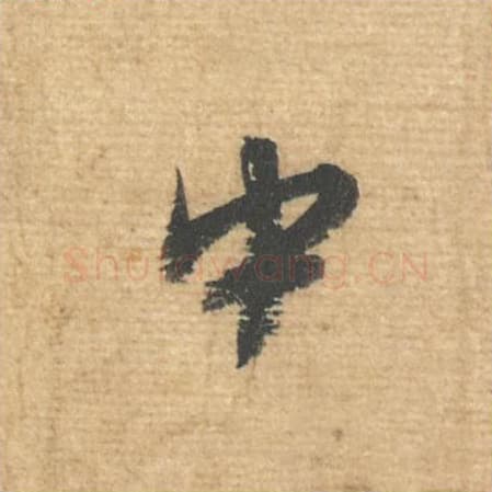 中毛笔行书的写法,蔡襄书法行书中单字帖图片,摘自安道帖第024字