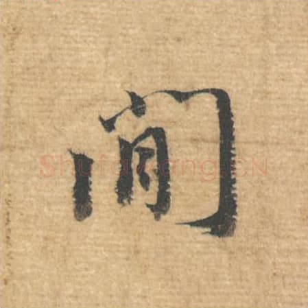 间毛笔行书的写法,蔡襄书法行书间单字帖图片,摘自安道帖第025字