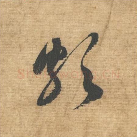 颇毛笔行书的写法,蔡襄书法行书颇单字帖图片,摘自安道帖第028字