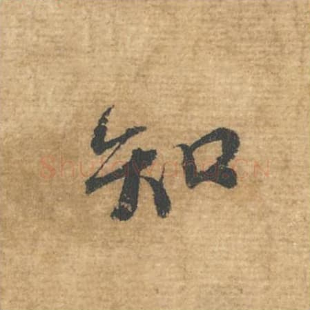 知毛笔行书的写法,蔡襄书法行书知单字帖图片,摘自安道帖第029字