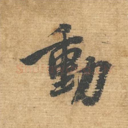 动毛笔行书的写法,蔡襄书法行书动单字帖图片,摘自安道帖第030字