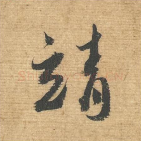 靖毛笔行书的写法,蔡襄书法行书靖单字帖图片,摘自安道帖第031字