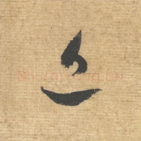 近毛笔行书的写法,蔡襄书法行书近单字帖图片,摘自安道帖第032字