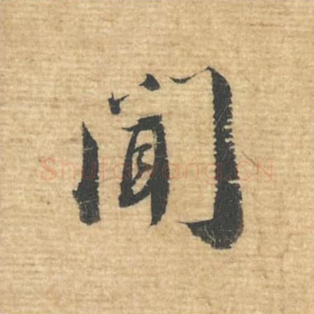 闻毛笔行书的写法,蔡襄书法行书闻单字帖图片,摘自安道帖第033字